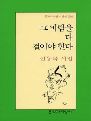 cover image of 그 바람을 다 걸어야 한다 - 문학과지성 시인선 290